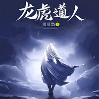 龙虎道人