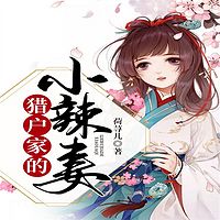 猎户家的小辣妻