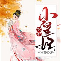 农家小皇妃