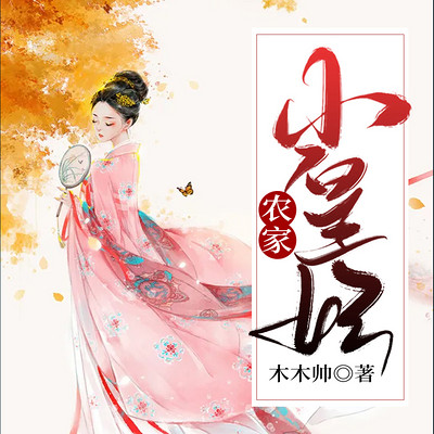 农家小皇妃