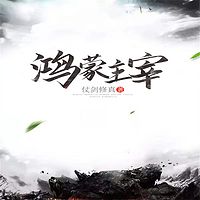 鸿蒙主宰