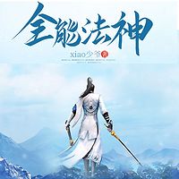 全能法神
