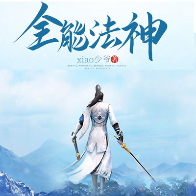 全能法神