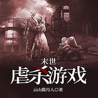 末世虐杀游戏
