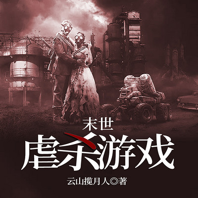 末世虐杀游戏