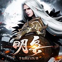明枭