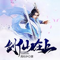 剑仙在上