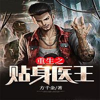 女神的贴身医王