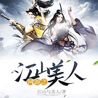 网游之江山美人