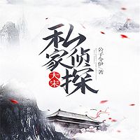 大宋私家侦探