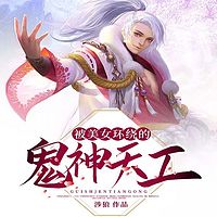 被美女环绕的鬼神天工