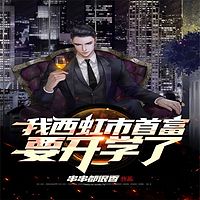 我西虹市首富要开学了