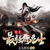 史上最强炼气士