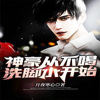 神豪：从不喝洗脚水开始