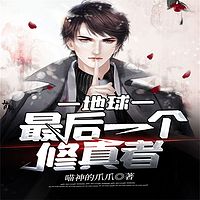 地球最后一个修真者