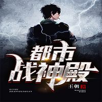 都市战神殿