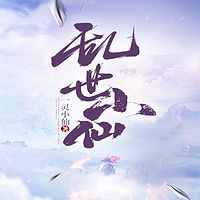 乱世小仙