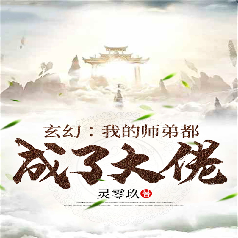 玄幻：我的师弟都成了大佬