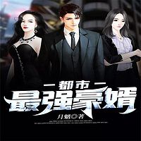 都市最强豪婿