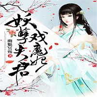 妖孽夫君戏魔妃