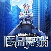 医品赘婿