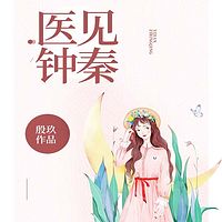 医见钟秦