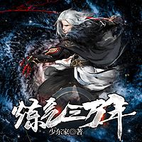 炼气三万年_第158集_方寸之间