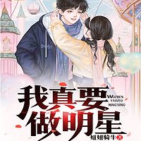 我真要做明星