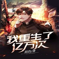 我重生了亿万次