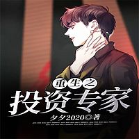 重生之投资专家