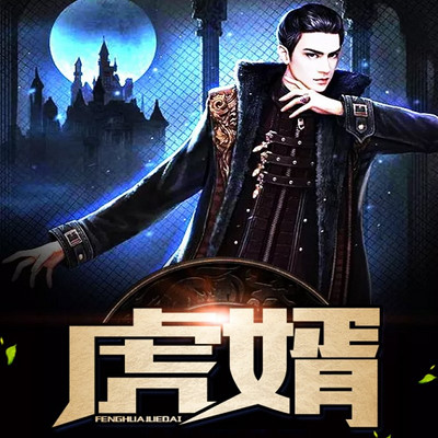 虎婿