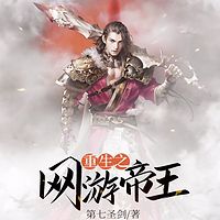 重生之网游帝王