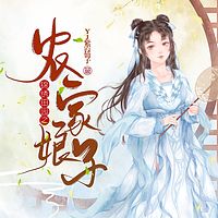 锦绣田园之农家娘子