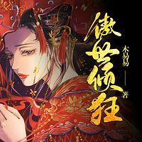 傲世倾狂