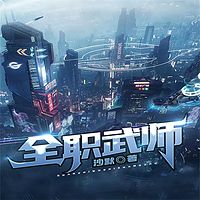 全职武师