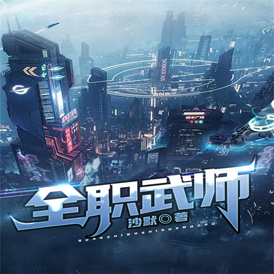 全职武师
