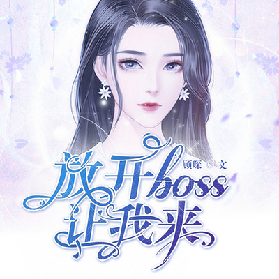 放开boss让我来