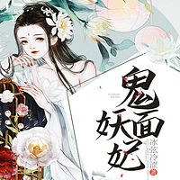 鬼面妖妃