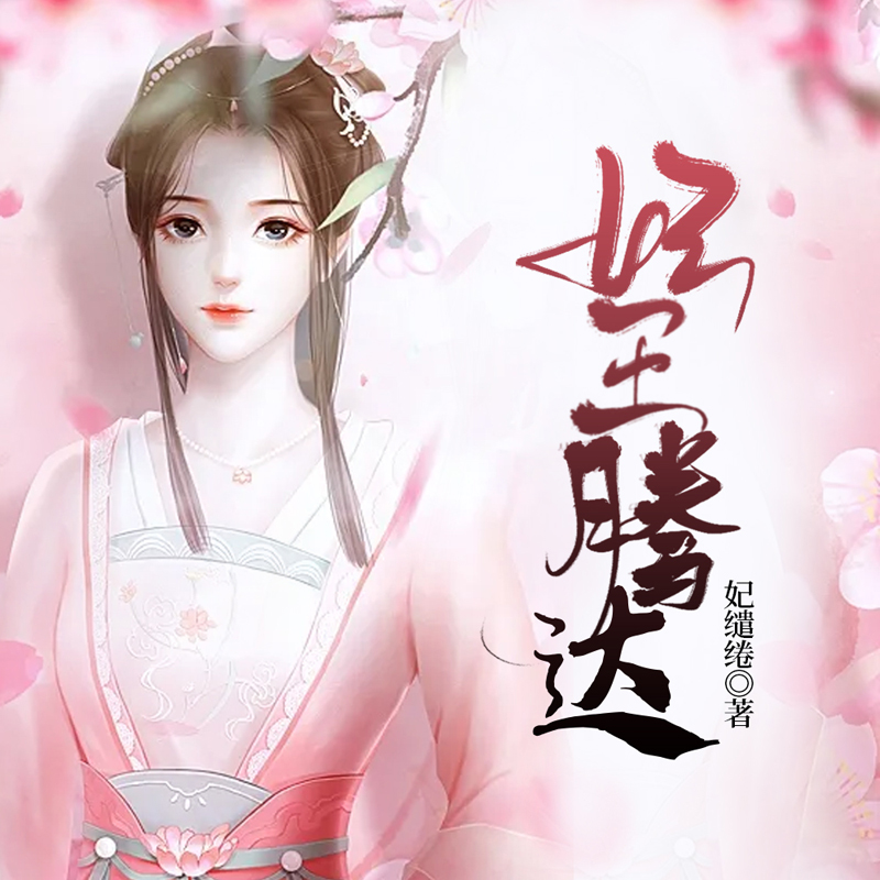 妃王腾达