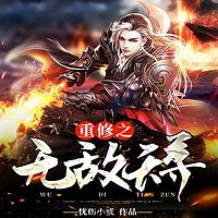 重修之无敌天尊