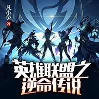 英雄联盟之逆命传说