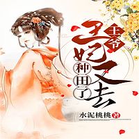 王爷，王妃又去种田了