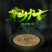 茅山力士