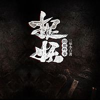 捉妖的那些事