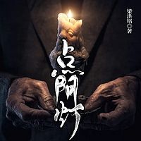 点阴灯