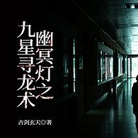 幽冥灯之九星寻龙术