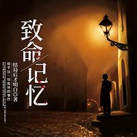 致命记忆