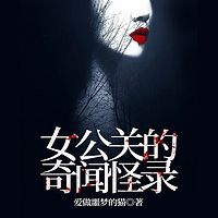 女公关的奇闻怪录