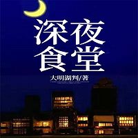 深夜食堂