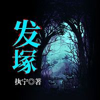 发塚